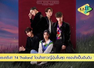 แรงจริง!!! ซีรีส์ “F4 Thailand : หัวใจรักสี่ดวงดาว BOYS OVER FLOWERS” โดนใจชาวญี่ปุ่นขั้นสุด โหวตให้เป็น F4 เวอร์ชั่นต่างประเทศที่ครองใจคนญี่ปุ่นเป็นอันดับ 1 บนเว็บไซต์ข่าวชื่อดัง