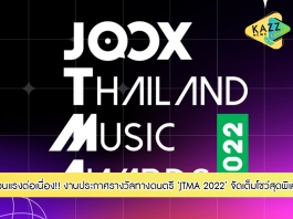 ร้อนแรงต่อเนื่อง! Three Man Down คว้ารางวัลศิลปินแห่งปีเวที JTMA 2022 สองปีซ้อน เป๊ก- นนท์ ธนนท์-เสียวจ้าน-4EVE-นุ๊กปาย และ ฯลฯ คว้ารางวัลไปครอง