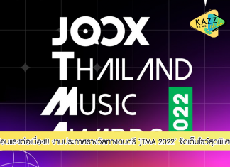ร้อนแรงต่อเนื่อง! Three Man Down คว้ารางวัลศิลปินแห่งปีเวที JTMA 2022 สองปีซ้อน เป๊ก- นนท์ ธนนท์-เสียวจ้าน-4EVE-นุ๊กปาย และ ฯลฯ คว้ารางวัลไปครอง