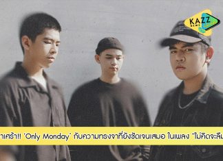 Only Monday พาเศร้าในเพลง “ไม่คิดจะลืม” กับความทรงจาที่ยังชัดเจนเสมอ! พร้อมเอ็มวีที่ได้ “มินนี่ – จูเนียร์” ร่วมถ่ายทอด