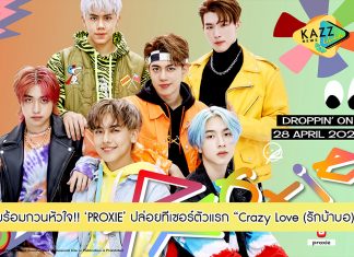 มาแล้ววว “PROXIE” ปล่อยทีเซอร์ตัวแรก! Crazy Love (รักบ้าบอ) พร้อมก่อกวนทุกหัวใจ 28 เม.ย.นี้