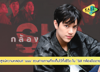 พร้อมพิสูจน์ความหลอน!! เมื่อกล้องที่คุณมี อาจนำพาสู่ความตาย ‘นนน กรภัทร์’ ชวนถ่ายภาพที่จะเก็บไว้ทั้งชีวิต ใน “SLR กล้องติดตาย”