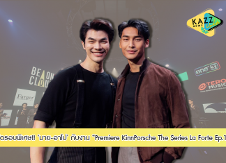 “บี ออน คลาวด์” แท็กทีม “มาย-อาโป” พร้อมทีมนักแสดง จัดรอบพิเศษ!! Premiere KinnPorsche The Series La Forte Ep.1