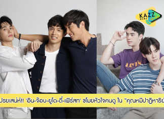 “อิน-จ๊อบ-ยูโด-ตี๋-เฟิร์สท” โปรยเสน่ห์! ขโมยหัวใจคนดู จาก “คุณหมีปาฏิหาริย์”
