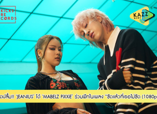 JEANIUS สุดปลื้ม! ได้ MABELZ PiXXiE ร่วมฟีท “ชัดแล้วที่เธอไม่ชัด (1080p)”