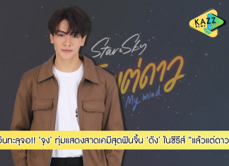 “จุง” ทุ่มแสดงซีรีส์ “แล้วแต่ดาว Star In My Mind” สาดเคมีจิ้น “ดัง” สุดฟิน อินทะลุจอ!!!