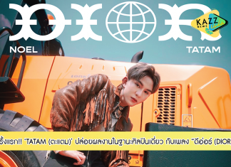 “OGME” ปล่อยผลงาน Single Debut ในฐานะศิลปินเดี่ยว ของ Noel (โนเอล) หรือ TATAM (ตะแตม) !!!