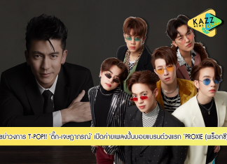 เขย่าวงการ T-POP “ติ๊ก-เจษฎาภรณ์” เปิดค่าย bROTHERS Music ปั้นบอยแบรนด์วงแรก