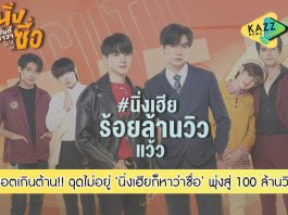 ฮอตเกินต้าน!! แรงไม่หยุดฉุดไม่อยู่ ‘ซี-นุนิว’ พา “นิ่งเฮียก็หาว่าซื่อ” พุ่งสู่ 100 ล้านวิว