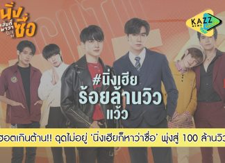 ฮอตเกินต้าน!! แรงไม่หยุดฉุดไม่อยู่ ‘ซี-นุนิว’ พา “นิ่งเฮียก็หาว่าซื่อ” พุ่งสู่ 100 ล้านวิว