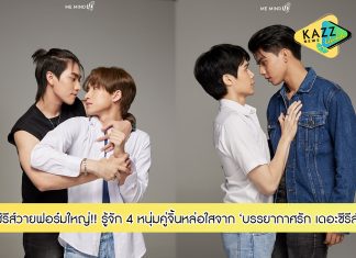 “บอส-อึล” “ฟอร์ด-พีท” 4 หนุ่มคู่จิ้นหล่อใสจากโปรเจคซีรีส์วาย” บรรยากาศรัก เดอะซีรีส์” (Love in the Air)