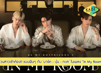 3 หนุ่ม “มาร์ค – บุ๋น – ทะเล” ชวนสาวเข้าห้อง! แบบฟินๆ ในเพลง “In My Room” (อิน มาย รูม)