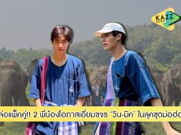 หล่อแพ็คคู่!! 2 พี่น้องโอภาสเอี่ยมขจร ‘วิน-มิค’ ในลุคชุดม่อฮ่อม เที่ยวปางช้างสุดคูล