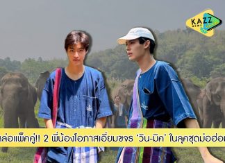 หล่อแพ็คคู่!! 2 พี่น้องโอภาสเอี่ยมขจร ‘วิน-มิค’ ในลุคชุดม่อฮ่อม เที่ยวปางช้างสุดคูล