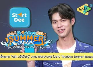 StartDee แอปพลิเคชันเรียนออนไลน์ชั้นนำ ยกทั้งทีมมาบุกกลางกรุงครั้งแรก!
พร้อมชวน “ไบร์ท วชิรวิชญ์” มาสตาร์ตความสุข สนุกทะลุจอ ในงาน “StartDee Summer Escape”