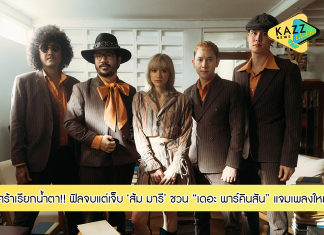 “ส้ม มารี” ชวน “เดอะ พาร์คินสัน” แจมเพลงใหม่ ฟิลจบแต่เจ็บ ใน “หากว่าเราไม่คิดถึงกัน”