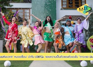 เขื่อน K-OTIC นำทีม LGBTQ+ ส่งพลังบวกด้วยเพลง “ภาวะรอ Like” ที่นำอินฟลูเอนเซอร์ระดับท๊อปของโลกโซเชี่ยลไทย มาร่วมจอยความเป็นตัวของตัวเอง