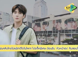 แฟนคลับไทยไม่แพ้ชาติใดในโลก! กับโปรเจ็คพิเศษ ต้อนรับ “หัวหน้าฮง” คิมซอนโฮ มาไทย ที่หน้าจอ digital interactive ที่ใหญ่ที่สุดในเอเซีย the panOramix @centralwOrld และเซ็นทรัลอีก 7 แห่งทั่วประเทศ