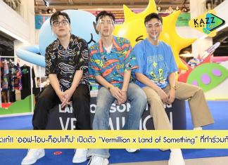 “ออฟ-โอบ-ท็อปแท็ป” จับมือสร้างสรรค์แฟชั่นเสื้อผ้าสุดเก๋!!! เปิดตัว Vermillion x Land of Something “Across the Universe” ดีไซน์เท่ มีเอกลักษณ์