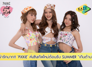 PiXXiE ศิลปิน 3 สาว เกิร์ลกรุ๊ป ส่งซิงเกิลใหม่ “เกินต้าน” ต้อนรับ SUMMER