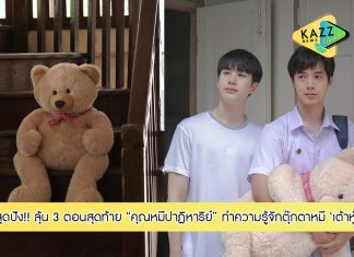 ก่อนลุ้น 3 ตอนสุดท้าย “คุณหมีปาฏิหาริย์” ทำความรู้จักตุ๊กตาหมี “เต้าหู้” กว่าจะได้มาไม่ง่าย !