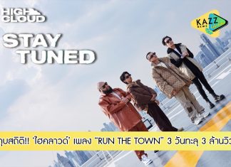 “RUN THE TOWN” ทุบสถิติ ‘ไฮคลาวด์’ 3 วันทะลุ 3 ล้านวิว รั้งตำแหน่งเพลงมาแรงครอง Youtube และ iTune
