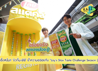 “บิวกิ้น-พีพี” ทำแฟนๆ กรี๊ดสนั่น ร่วมโหวตย้ำความอร่อยเลย์สแตคส์ ในแคมเปญ Lay’s Stax Taste Challenge Season 2
