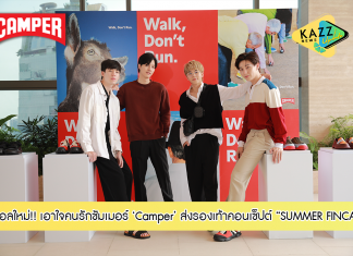 แคมเปอร์ (Camper) เผยโฉมคอลเลคชั่น Spring / Summer 2022 ส่งรองเท้าคุณภาพกับคอนเซ็ปต์ ‘SUMMER FINCA’เอาใจคนรักซัมเมอร์