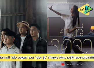 “เดอะ รู้บ” ยิ้มปลื้ม “คนที่ถูกลืม” เข้าตา “แต้ว ณฐพร” ชวนทำเพลงกับ “คนที่จดจำ” ความรู้สึกของคนไม่เคยลืม