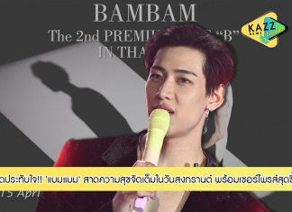 แบมแบมสาดความสุขจัดเต็มทั้ง 3วัน สร้างความทรงจำสุดประทับใจ และเซอร์ไพรส์สุดซึ้งเสียน้ำตา
