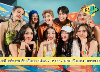 “นาดาว มิวสิค” ร่วมกับ ”XOXO Entertainment” สร้างเซอร์ไพรส์!! รวมศิลปิน “Billkin x PP Krit x 4EVE” ครั้งแรก ในเพลง “แลกเลยปะ”