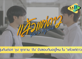 “จุง” รุกถาม “ดัง” ยังชอบกันอยู่ไหม!!!