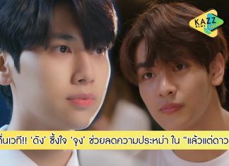 “ดัง” ตื่นเวที!!! ซึ้งใจ “จุง” ช่วยลดความประหม่า