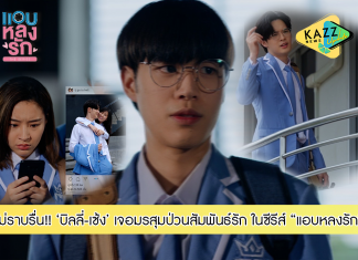 “บิลลี่-เซ้ง” เจอมรสุมป่วนสัมพันธ์รัก!!!