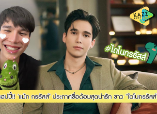 สุดคิ้วท์!! ‘แม้ก กรธัสส์’ ประกาศชื่อด้อมแสนน่ารัก มาเป็นชาวด้อม “ไดโนกรธัสส์” กันเถอะ