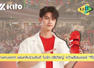 “ไบร์ท-วชิรวิชญ์” คว้าพรีเซนเตอร์ “กีโต้” แฟนคลับร่วมยินดีอีกก้าวสำคัญ
