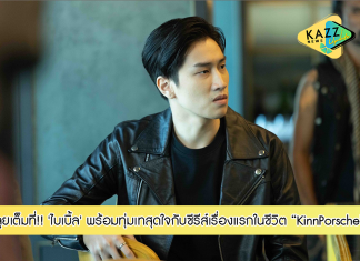 “ไบเบิ้ล” ขอลุยเต็มที่ กับซีรีส์เรื่องแรกในชีวิต พร้อมทุ่มเท สุดใจ ในฉากแอ็กชัน – เลิฟซีน