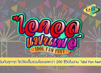 ฟินกันจุกๆ เที่ยงวันยันสี่ทุ่ม เมื่อเจมส์ หนังหน้าโรง จับมือกับ Myfun เนรมิต บีซีซี ฮอลล์ ชั้น 5 เซ็นทรัลพลาซ่าลาดพร้าว เป็นเทศกาลงานวัด “ Idol Fan Fest” รวมไอดอลกว่า 200 ชีวิต ทั้งสายซีรีส์ และ T-POP โชว์จัดเต็ม บนเวที พร้อมเล่นซุ้มเกมส์งานวัด กับเหล่าแฟนคลับ เมื่อวันเสาร์ที่ 9 เมษายน ที่ผ่านมา !!!!