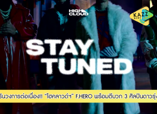 รันวงการต่อเนื่อง! ‘ไฮคลาวด์ฯ’ ปล่อยสปอยเพลงใหม่ F.HERO พร้อมตีบวก 3 ศิลปินดาวรุ่ง เฉลยพร้อมกัน 22 เม.ย. นี้