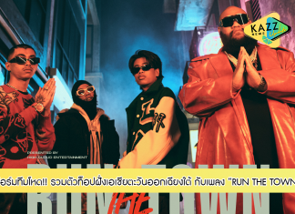 F.HERO ฟอร์มทีมโหด! รวมตัวท็อปฝั่งเอเชียตะวันออกเฉียงใต้ อย่าง VannDa, SPRITE และ 1MILL ออกเดินทางพร้อมกันกับซิงเกิล “RUN THE TOWN”