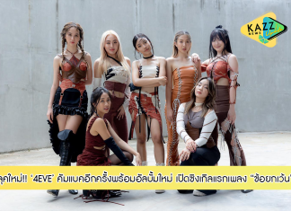 4EVE คัมแบคปล่อยซิงเกิลใหม่ “ข้อยกเว้น”