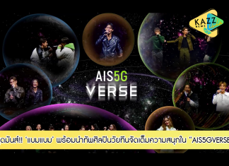 สุดมันส์! “แบมแบม GOT7” ปล่อยของเด็ด ครั้งแรกของโลกผสาน โชว์ Metaverse สุดว้าว พร้อมนำทัพศิลปินวัยทีน นำโดย โดย วิน เมธวิน, แอลลี่, บิวกิ้น, เจเจ, นนน, โอม, พีพี, จัดเต็มความสนุกใน “AIS5GVERSE”