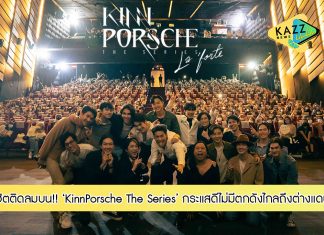 “KinnPorsche The Series (คินน์ พอร์ช เดอะซีรีส์)” กระแสดีไม่มีตก สุดปัง!! โด่งดังไกลถึงต่างแดน ติดเทรนด์ทวิตเตอร์อันดับ 1 ของโลก (World Wilde) อย่างต่อเนื่อง