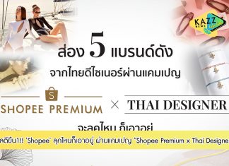 ส่อง 5 แบรนด์ดังจากไทยดีไซเนอร์ขวัญใจแฟชั่นนิสต้า ผ่านแคมเปญ “Shopee Premium x Thai Designer” จะลุคไหน ก็เอาอยู่