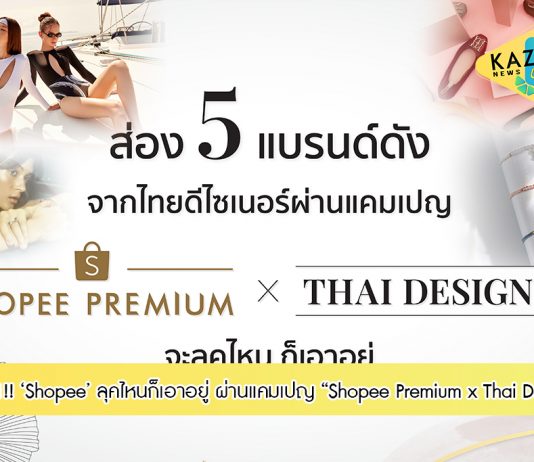 ส่อง 5 แบรนด์ดังจากไทยดีไซเนอร์ขวัญใจแฟชั่นนิสต้า ผ่านแคมเปญ “Shopee Premium x Thai Designer” จะลุคไหน ก็เอาอยู่