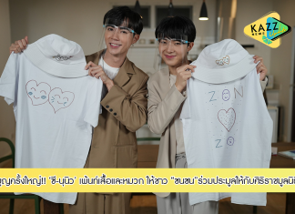 ซี-นุนิว เพ้นท์เสื้อและหมวก ให้ชาว ”ซนซน” ร่วมประมูลผลงานและมอบเงินสมทบให้กับศิริราชมูลนิธิ เพื่อช่วยเหลือผู้ป่วยโรคกล้ามเนื้ออ่อนแรงใน “RARE & SHARE x ZEENUNEW Exclusive Live”