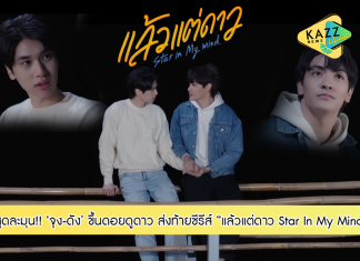 “จุง-ดัง” ขึ้นดอยดูดาว สุดละมุน!!! ส่งท้ายซีรีส์ “แล้วแต่ดาว Star In My Mind” 27 พ.ค.นี้