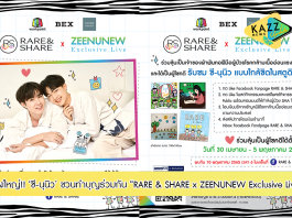 ซี-พฤกษ์ พานิช และ นุนิว-ชวรินทร์ เพริศพิริยะวงศ์ หรือ ซีนุนิว ชวนทำบุญร่วมกันครั้งใหญ่ ในงาน “RARE & SHARE x ZEENUNEW Exclusive Live”