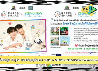 ซี-พฤกษ์ พานิช และ นุนิว-ชวรินทร์ เพริศพิริยะวงศ์ หรือ ซีนุนิว ชวนทำบุญร่วมกันครั้งใหญ่ ในงาน “RARE & SHARE x ZEENUNEW Exclusive Live”