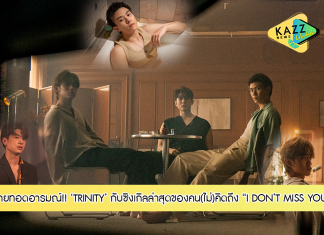 “I DON’T MISS YOU” เพลงล่าสุดจาก “TRINITY” มิวสิควิดีโอของคน(ไม่)คิดถึง